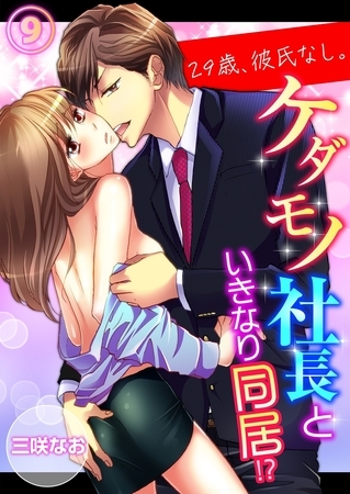 【期間限定　無料お試し版　閲覧期限2025年11月7日】29歳、彼氏なし。ケダモノ社長といきなり同居!?（９）