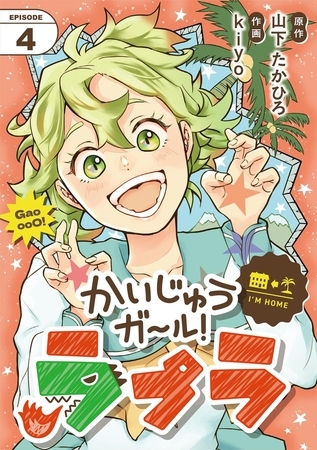 かいじゅうガール！ラプラ【単話】 4