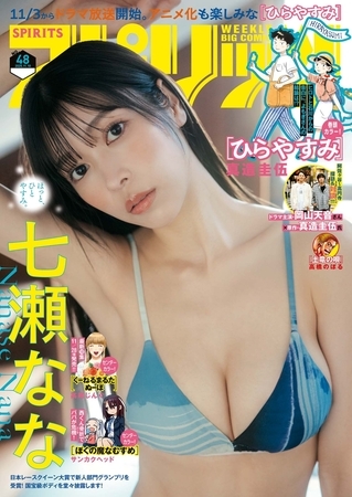 週刊ビッグコミックスピリッツ 2025年48号【デジタル版限定グラビア増量「七瀬なな」】（2025年10月27日発売号）
