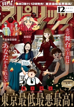 月刊！スピリッツ 2025年12月号（2025年10月27日発売号）