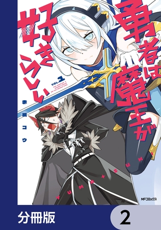 勇者は魔王が好きらしい【分冊版】　2