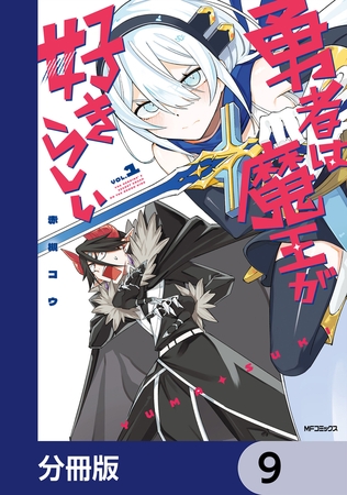 勇者は魔王が好きらしい【分冊版】　9