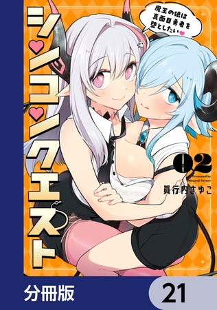 シンコンクエスト【分冊版】　21
