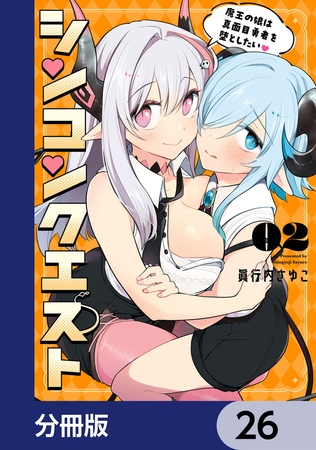 シンコンクエスト【分冊版】　26