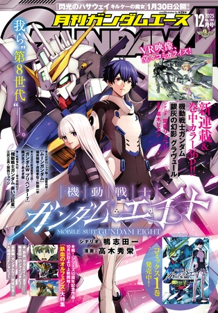 【電子版】ガンダムエース　２０２５年１２月号　Ｎｏ．２８０