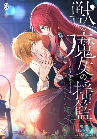 獣の魔女の揺籃～魔書「Le bête de l'Opéra」～#3