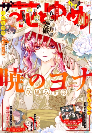 【電子版】ザ花とゆめ姫(2025年12/1号)