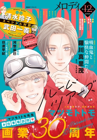 【電子版】メロディ 12月号（2025年）