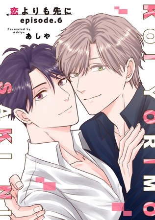 恋よりも先に 【短編】episode.6