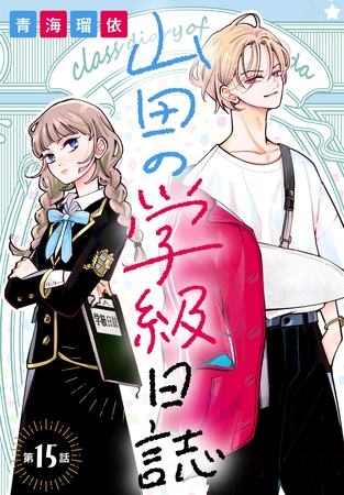 山田の学級日誌［1話売り］　第15話