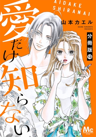 愛だけ知らない 分冊版 13