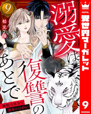 溺愛は復讐のあとで 無能力巫女と運命のつがい 9