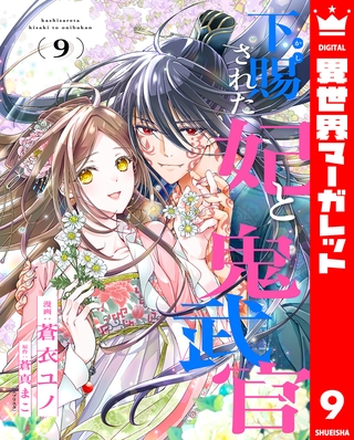 下賜された妃と鬼武官 9