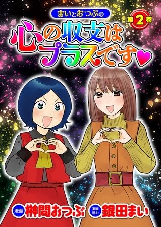 まいとおつぶの心の収支はプラスです　第2巻