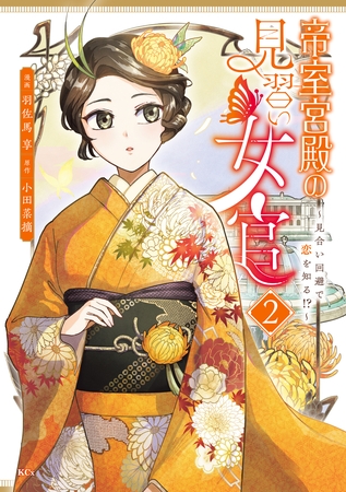 帝室宮殿の見習い女官　見合い回避で恋を知る！？（２）