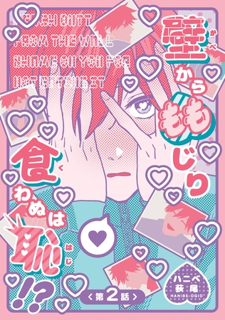 壁からももじり食わぬは恥！？ 【短編】第2話