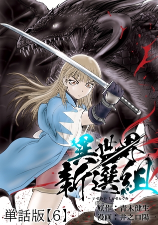 異世界新選組【単話版】（６）