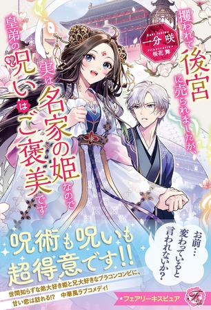 【期間限定　試し読み増量版】攫われて後宮に売られましたが、実は名家の姫なので皇弟の呪いはご褒美です【特典SS付】【イラスト付】