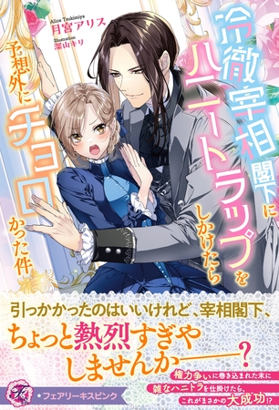【期間限定　試し読み増量版】冷徹宰相閣下にハニートラップをしかけたら予想外にチョロかった件【特典SS付】【イラスト付】