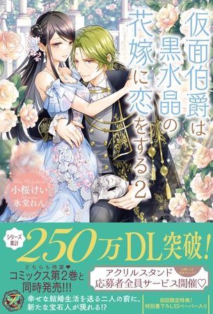 【期間限定　試し読み増量版】仮面伯爵は黒水晶の花嫁に恋をする２【初回限定SS付】【イラスト付】