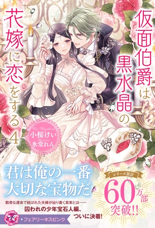 【期間限定　試し読み増量版】仮面伯爵は黒水晶の花嫁に恋をする４【特典SS付】【イラスト付】