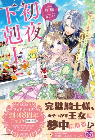 【期間限定　試し読み増量版】初夜下剋上　ぽっちゃり姫ですがイケメン副団長の夫と一夜で立場が逆転しました【初回限定SS付】【イラスト付】