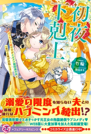 【期間限定　試し読み増量版】初夜下剋上　ぽっちゃり姫ですがイケメン副団長の夫と一夜で立場が逆転しました２【特典SS付】【イラスト付】