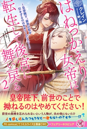 【期間限定　試し読み増量版】はねっかえり女帝は転生して後宮に舞い戻る２　～皇帝陛下、前世の私を引きずるのはやめてください！～【特典SS付】【イラスト付】