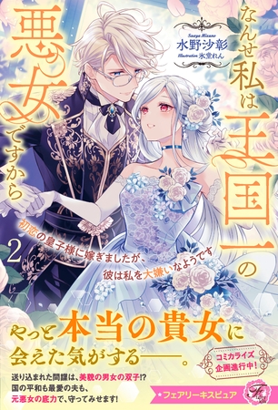 【期間限定　試し読み増量版】初恋の皇子様に嫁ぎましたが、彼は私を大嫌いなようです２　なんせ私は王国一の悪女ですから【特典SS付】【イラスト付】