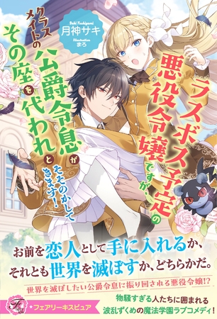 【期間限定　試し読み増量版】ラスボス予定の悪役令嬢ですが、クラスメイトの公爵令息がその座を代われとそそのかしてきます！【特典SS付】【イラスト付】