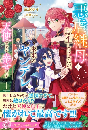 【期間限定　試し読み増量版】悪虐継母に転生しましたが、未来のヤンデレが天使すぎて幸せです１【特典SS付】【イラスト付】