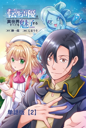 転生声優は異世界すべてを魅了する【単話版】（２）