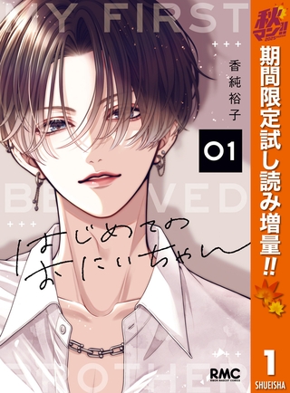 はじめてのおにいちゃん【期間限定試し読み増量】 1