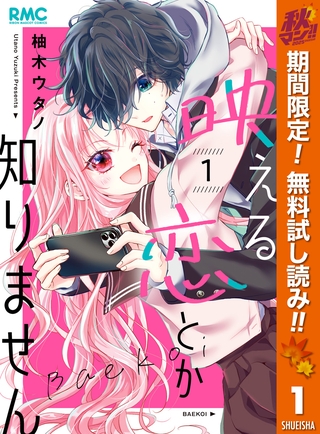 映える恋とか知りません【期間限定無料】 1