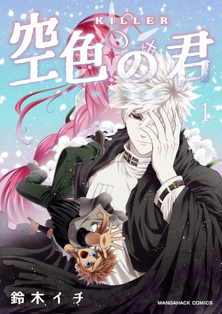 KILLER-空色の君-1