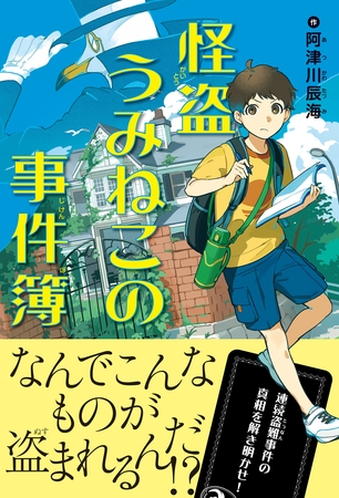 怪盗うみねこの事件簿