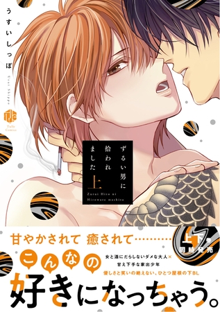 【期間限定　試し読み増量版】ずるい男に拾われました 上【電子限定漫画付き】