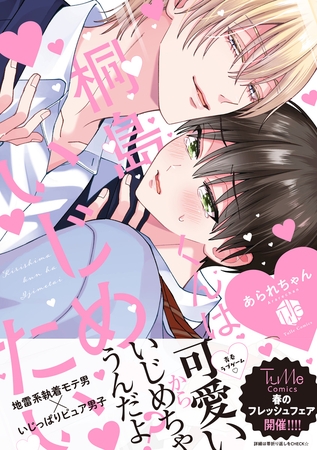 【期間限定　試し読み増量版】桐島くんはいじめたい【電子限定漫画付き】