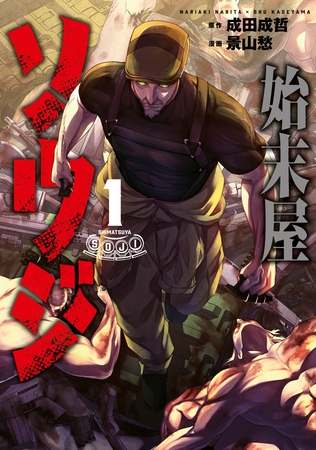 【期間限定　試し読み増量版】始末屋ソウジ（１）