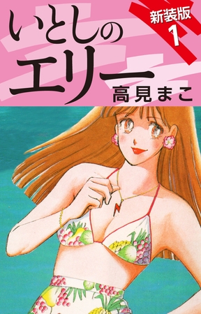 いとしのエリー　　新装版　１