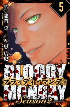 BLOODY MONDAY Season  2 絶望ノ匣　愛蔵版　5