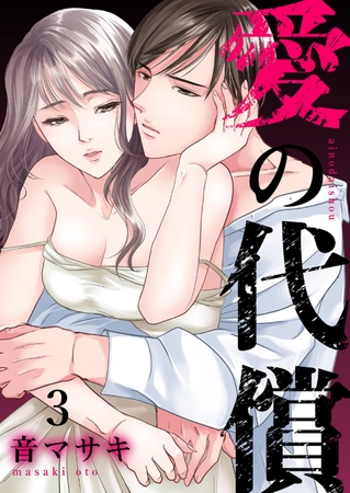 【期間限定　無料お試し版　閲覧期限2025年11月11日】愛の代償３
