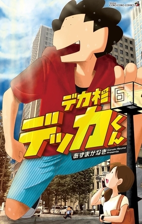 デカ杉デッカくん 6