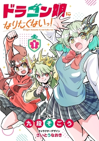 ドラゴン娘になりたくないっ！ 1