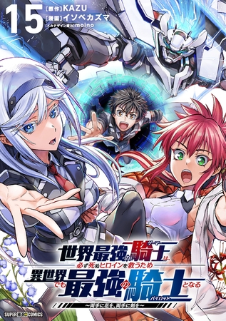 世界最強の騎士は、必ず死ぬヒロインを救うため異世界でも最強の騎士となる−両手に花を、両手に剣を−【単話】 15