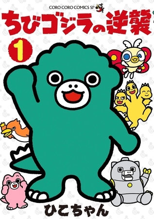 ちびゴジラの逆襲 1