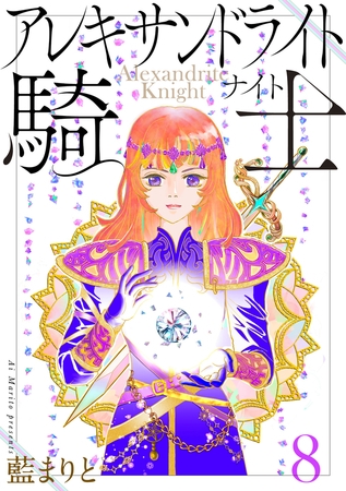 アレキサンドライト騎士８