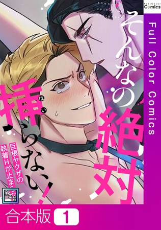 そんなの絶対挿(はい)らない！～巨根ヤクザの執着Hが止まらない【全年齢版】【合本版】1巻