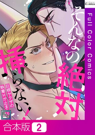 そんなの絶対挿(はい)らない！～巨根ヤクザの執着Hが止まらない【全年齢版】【合本版】2巻