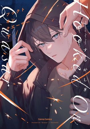 フックト　オン　クエーサー　下【単行本版】